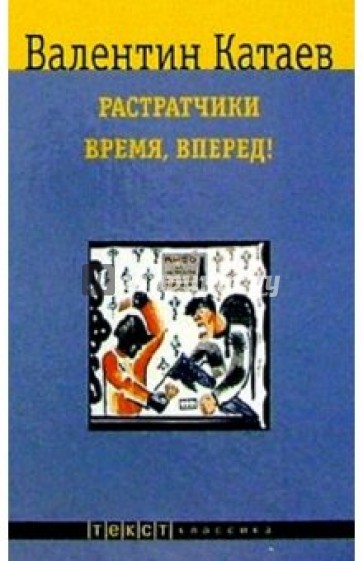 Растратчики: Повесть; Время, вперед!: Роман-хроника