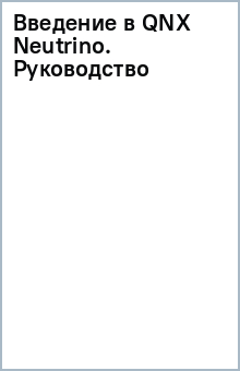Введение в QNX® Neutrino®. Руководство