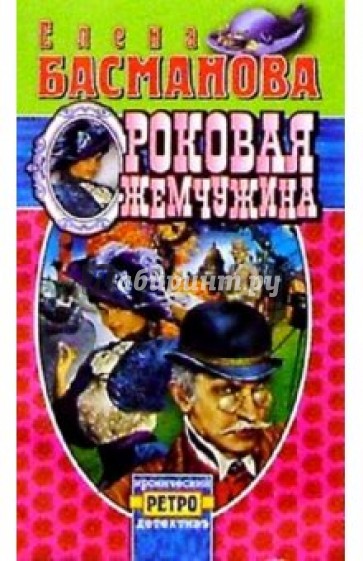 Роковая жемчужина: Роман