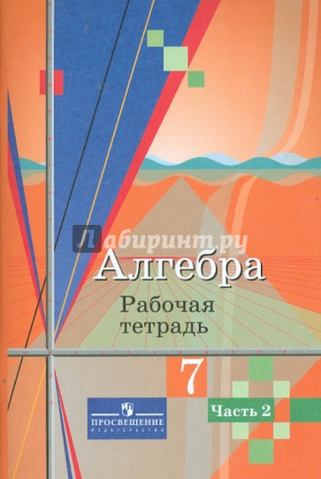 Алгебра. 7 класс. Рабочая тетрадь. Часть 2