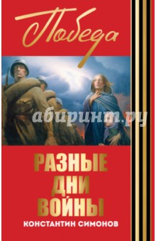 Обложка книги Разные дни войны, Симонов Константин Михайлович