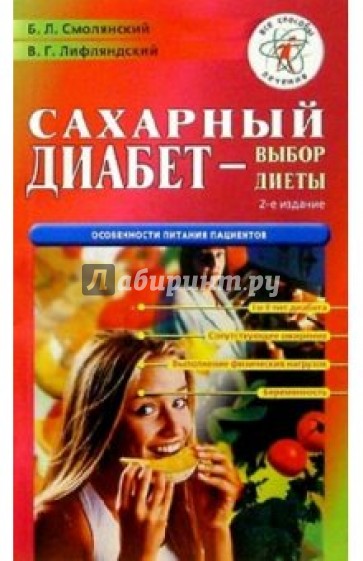 Сахарный диабет - выбор диеты. - 2 издание