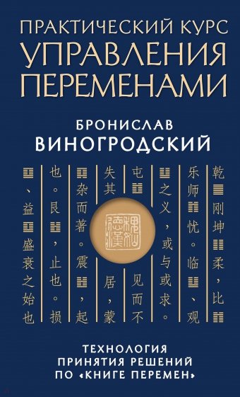 Практический курс управления переменами. Технология принятия решений по "Книге перемен"