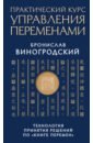 Виногродский Бронислав Брониславович Практический курс управления переменами. Технология принятия решений по Виногродский Бронислав Брониславович Практический курс управления переменами. Технология принятия решений по