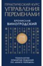 виногродский б б практический курс управления переменами шедевры китайской мудрости Виногродский Бронислав Брониславович Практический курс управления переменами. Технология принятия решений по Книге перемен