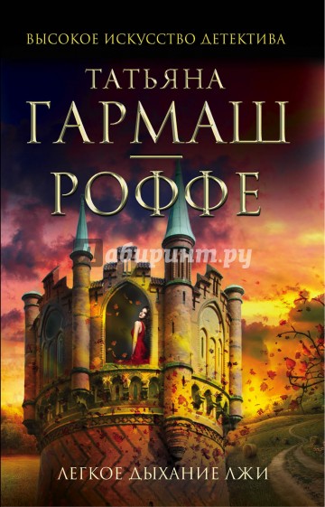 Легкое дыхание лжи