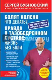 Болят колени. Что делать? Правда о тазобедренном суставе. Жизнь без боли