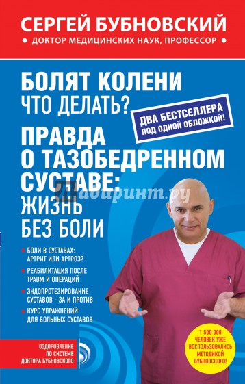 Болят колени. Что делать? Правда о тазобедренном суставе. Жизнь без боли