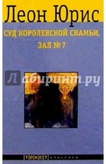 Обложка книги Суд королевской скамьи, зал №7: Роман, Юрис Леон