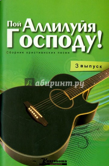 Пой Аллилуйя Господу! Сборник христианских песен с аккордами. Выпуск 3 (+CD)