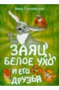 Пчелинцева Анна Заяц Белое Ухо и его друзья сказки таежных лесов