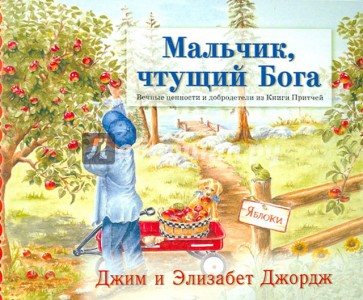 Мальчик, чтущий Бога