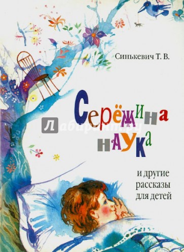 Сережина наука и другие рассказы