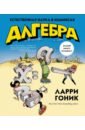 Алгебра. Естественная наука в комиксах - Гоник Ларри