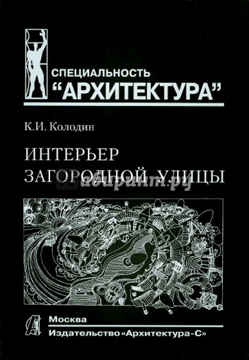 Интерьер загородной улицы. Учебное пособие для вузов