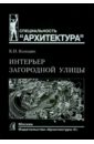 Колодин Константин Иванович Интерьер загородной улицы. Учебное пособие для вузов