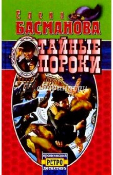 Тайные пороки: Роман