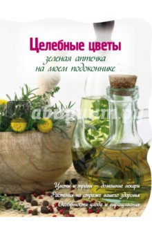 Обложка книги Зеленая аптека на моем подоконнике, Васильев М. В.