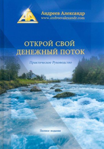 Открой свой денежный поток. Практическое руководство