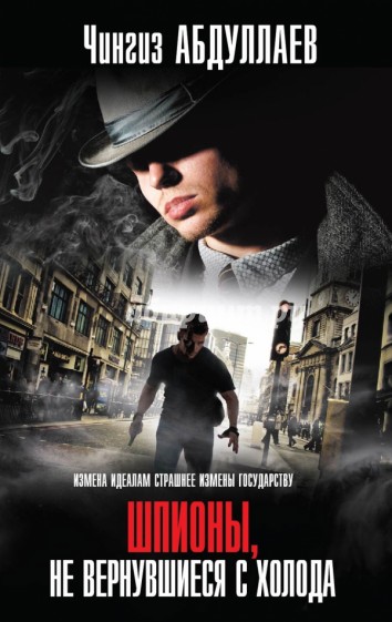 Шпионы, не вернувшиеся с холода