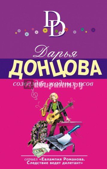 Созвездие жадных псов