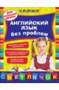 Английский язык без проблем: для начальной школы - Омеляненко Виктория Ивановна