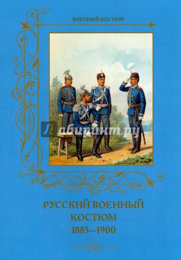 Русский военный костюм. 1885-1900