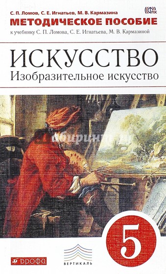 Изобразительное искусство. 5 класс. Методическое пособие к учебнику С. Ломова и др. Вертикаль. ФГОС