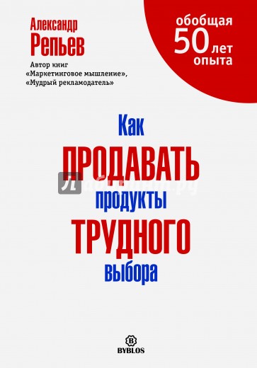 Как продавать продукты трудного выбора