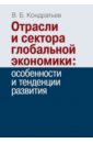 Кондратьев Владимир Борисович Отрасли и сектора глобальной экономики. Особенности и тенденции развития клинов виленин георгиевич мировой рынок высокотехнологичной продукции тенденции развития и особенности формир конъюнктуры