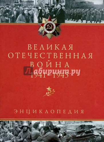 Великая Отечественная война. 1941-1945. Энциклопедия