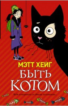 Обложка книги Быть котом, Хейг Мэтт