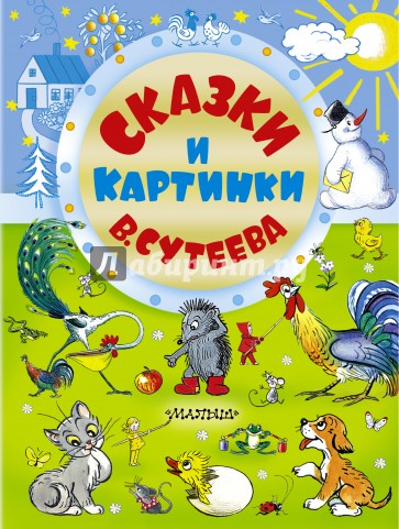 Сказки и картинки В. Сутеева