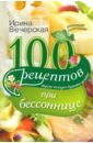 Вечерская Ирина 100 рецептов при бессоннице. Вкусно, полезно