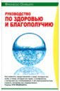 Руководство по здоровью и благополучию - Оливьеро Франческо