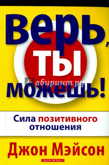 Верь, ты можешь!