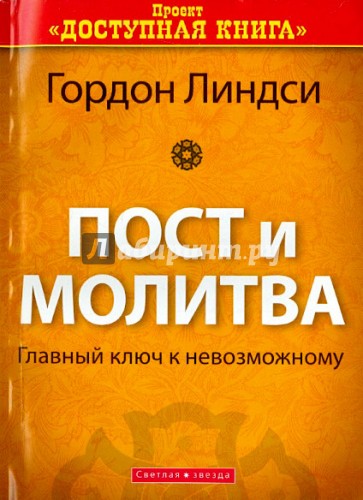 Пост и молитва. Главный ключ к невозможному