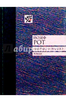Обложка книги Направо и налево: Роман, Рот Йозеф