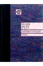 Направо и налево: Роман - Рот Йозеф