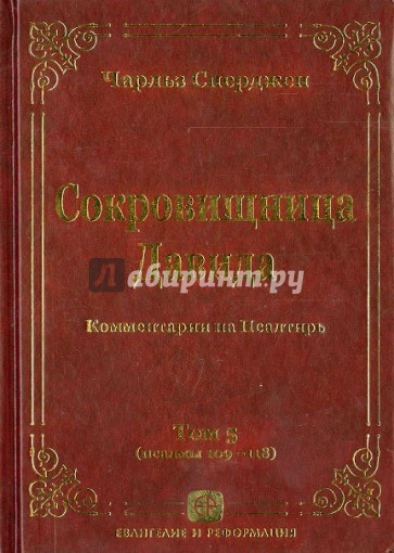 Сокровищница Давида. Комментарии на Псалтирь. Том 5