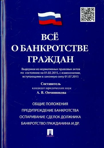 Всё о банкротстве граждан. Выдержки из нормативных правовых актов по состоянию на 01.02.2015