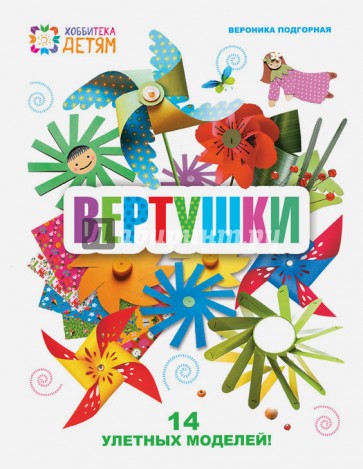 Вертушки. 14 улетных моделей