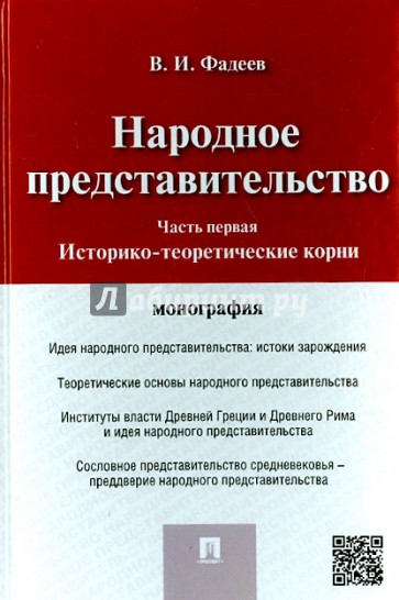 Народное представительство. Часть 1. Историко-теоретические корни