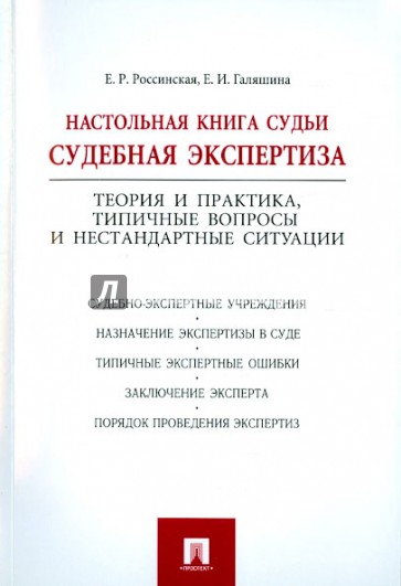 Настольная книга судьи. Судебная экспертиза