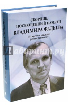 Сборник, посвященный памяти Владимира Фадеева. Том I Проспект - фото 1