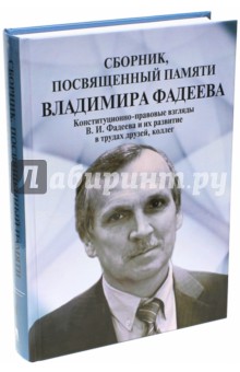 Сборник, посвященный памяти Владимира Фадеева. Том II Проспект