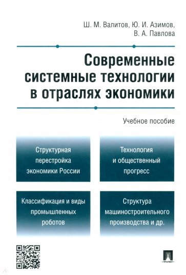 Современные системные технологии в отраслях экономики. Учебное пособие