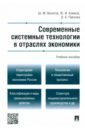 Современные системные технологии в отраслях экономики. Учебное пособие - Валитов Шамиль Махмутович, Азимов Юсуф Исмагилович, Павлова Вера Аркадьевна