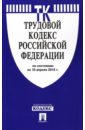 Трудовой кодекс Российской Федерации по состоянию на 10 апреля 2015 года трудовой кодекс российской федерации по состоянию на 02 февраля 2015 года