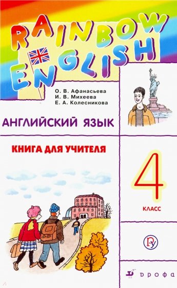 Английский язык. 4 класс. Книга для учителя к учебнику О.В. Афанасьевой, И.В. Михеевой. РИТМ. ФГОС